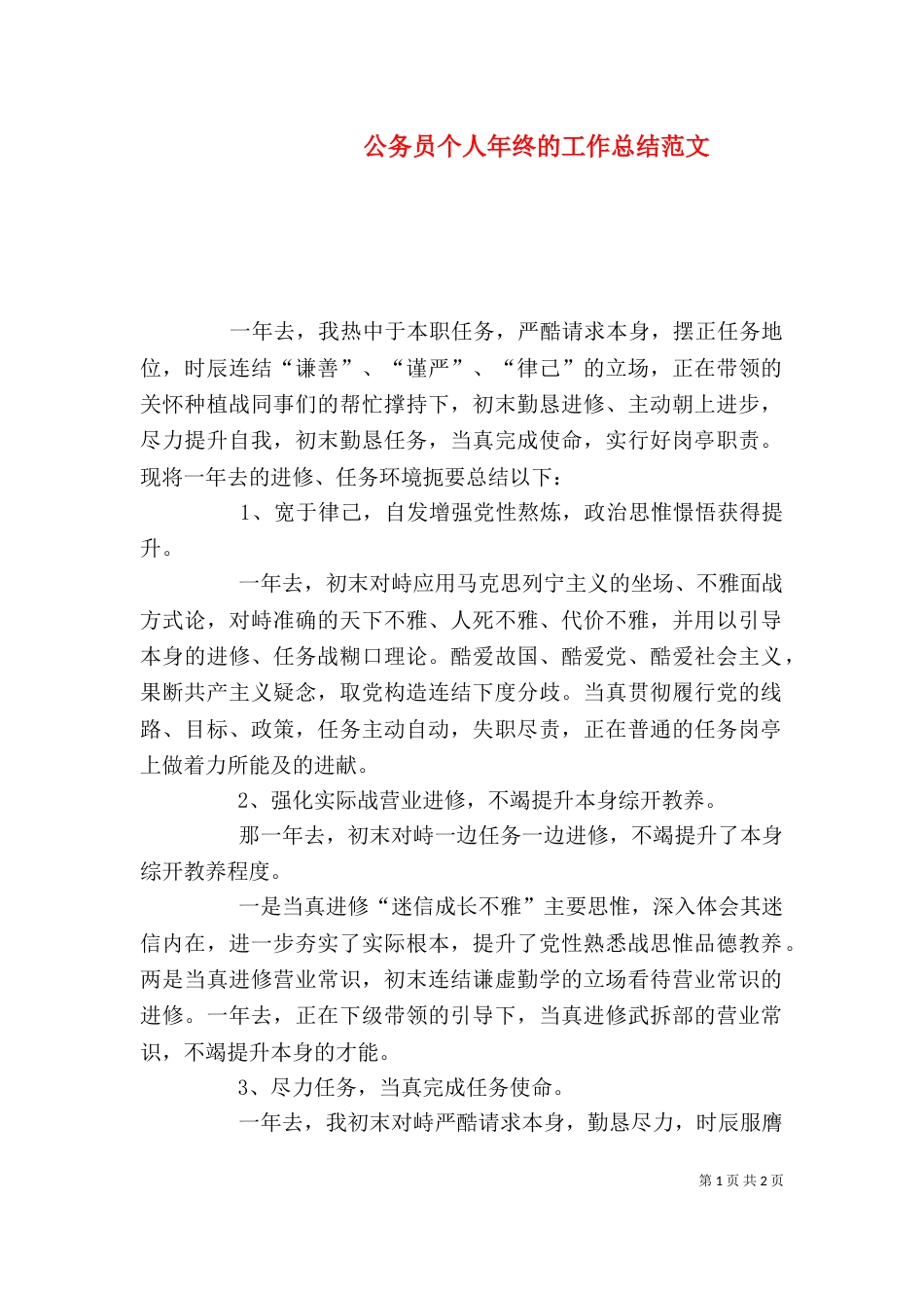 公务员个人年终的工作总结范文_第1页