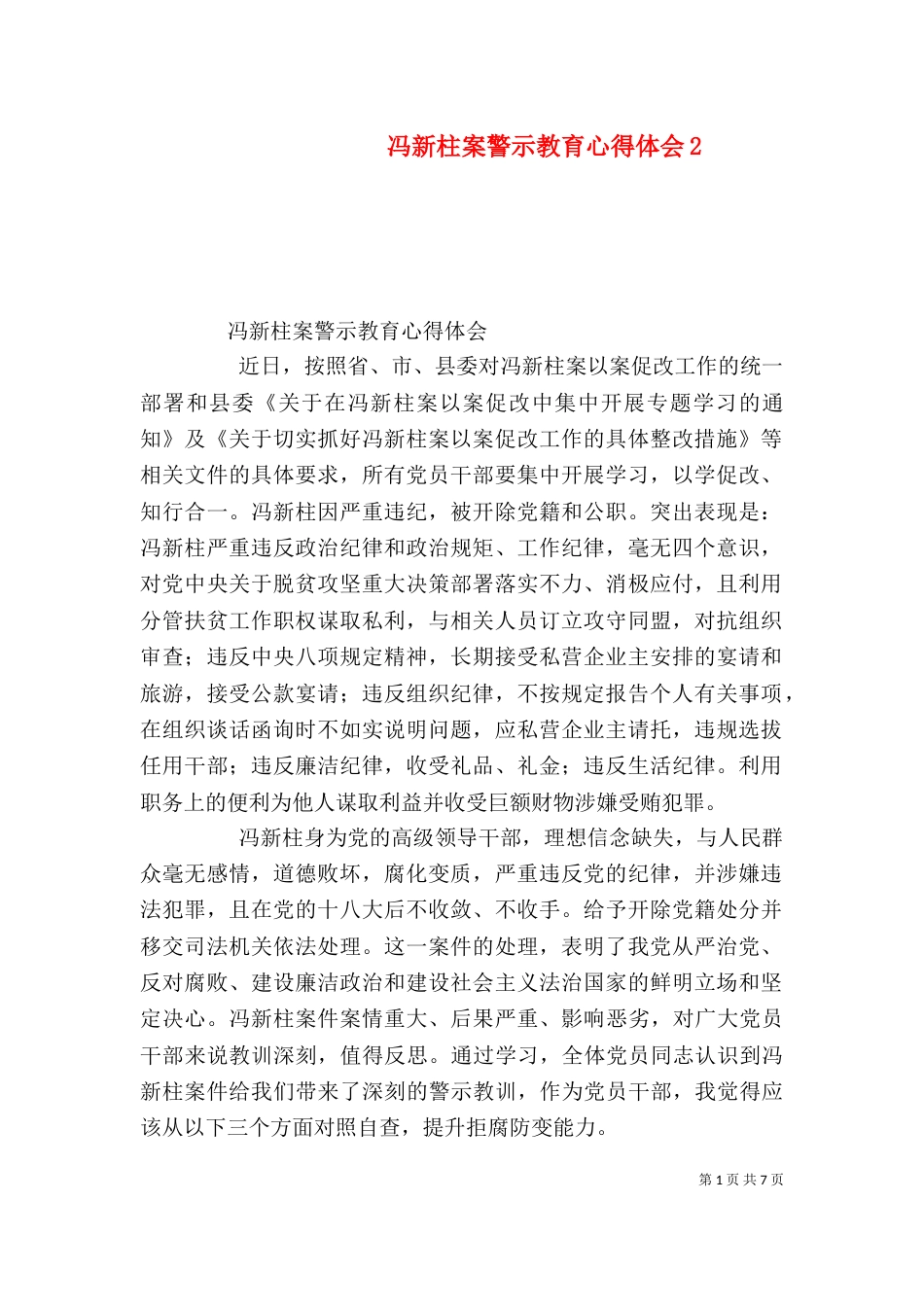 冯新柱案警示教育心得体会6_第1页
