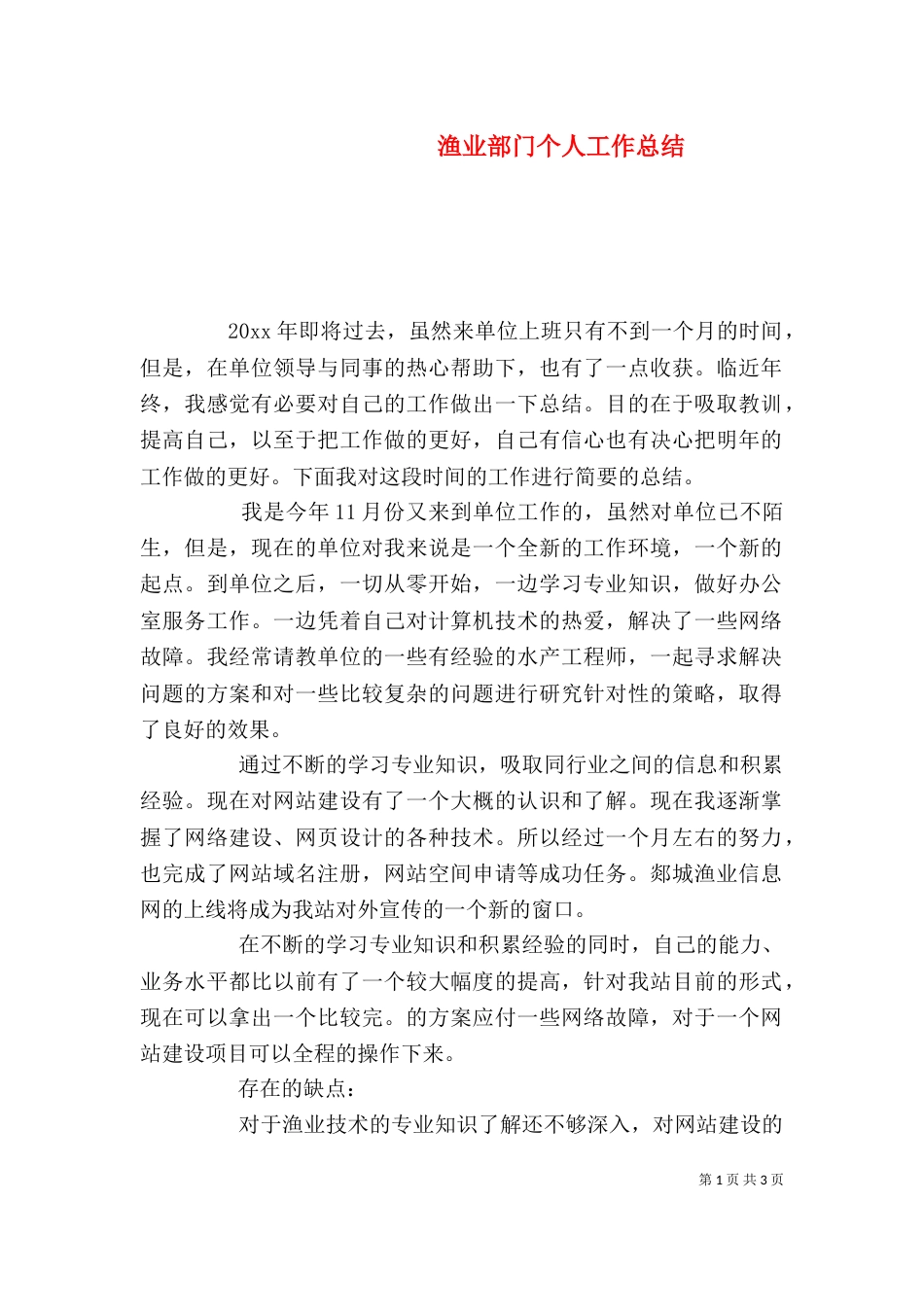 渔业部门个人工作总结_第1页