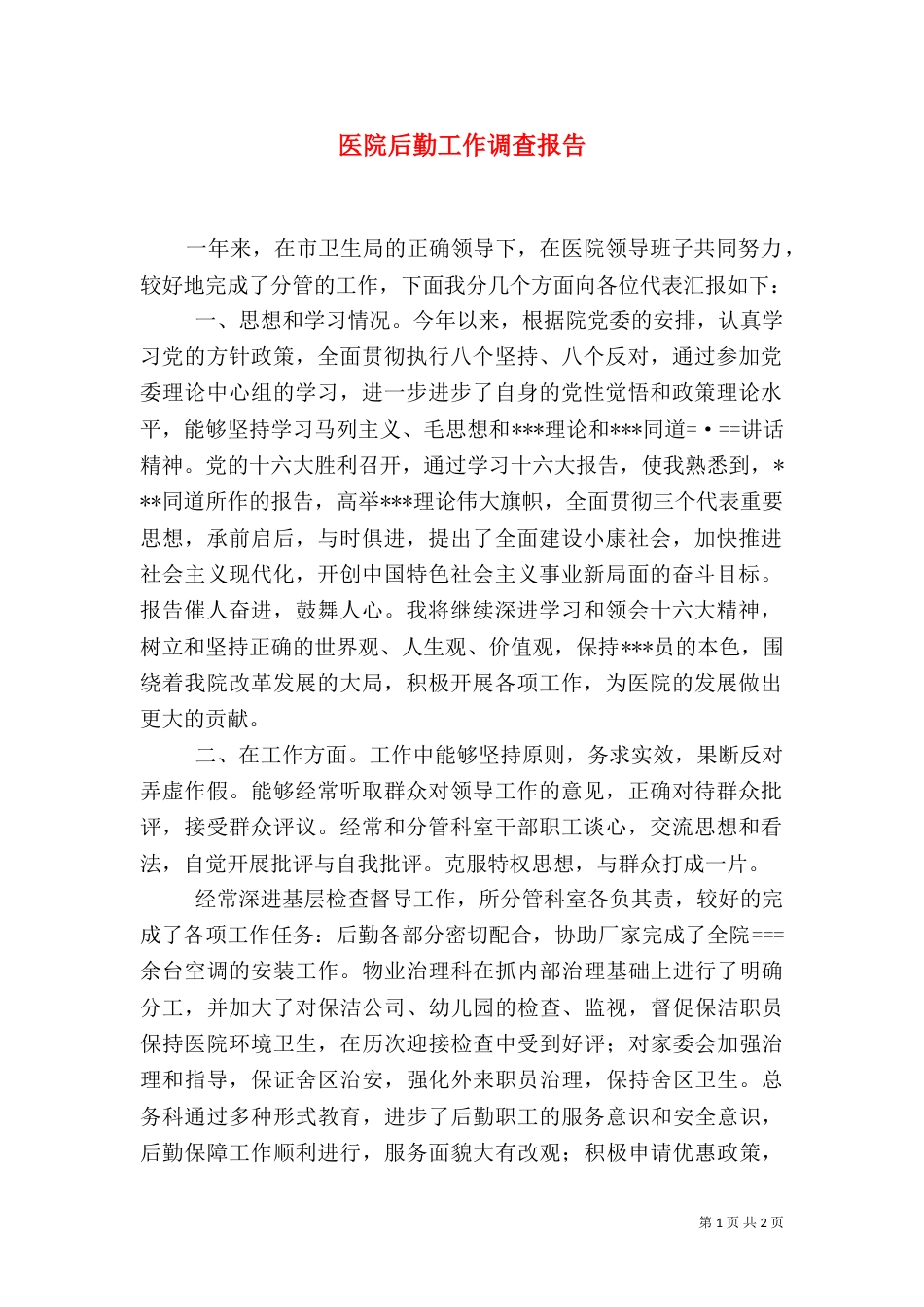 医院后勤工作调查报告（三）_第1页