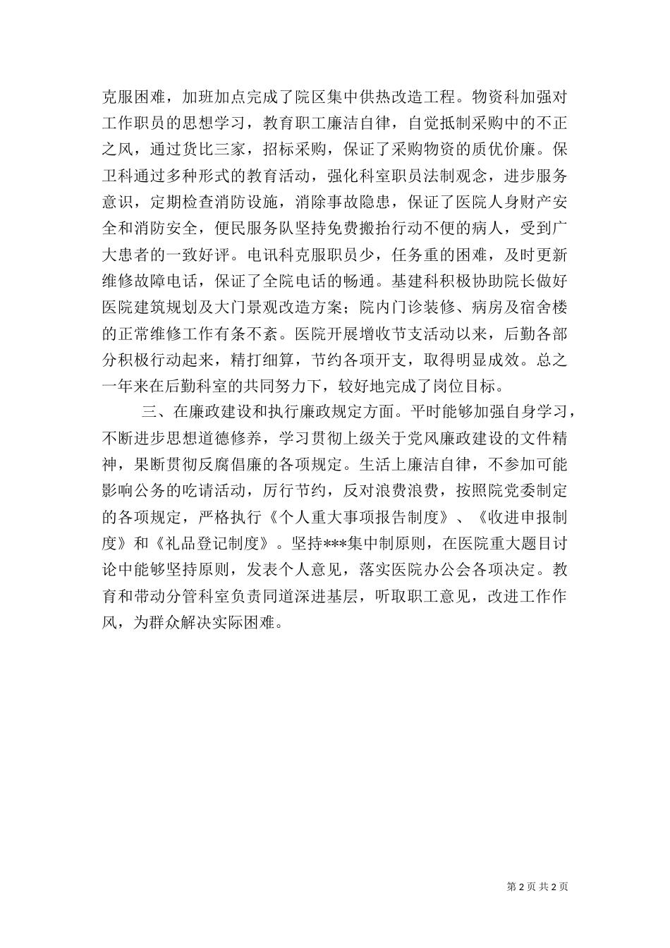 医院后勤工作调查报告（三）_第2页