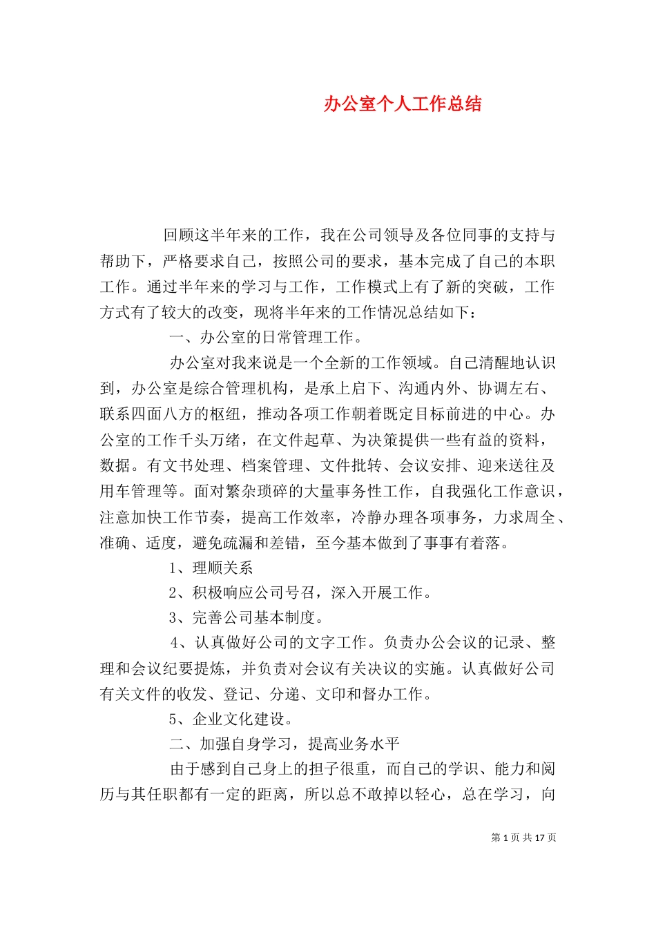 办公室个人工作总结（十）_第1页