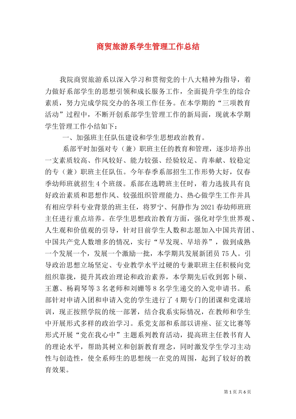 商贸旅游系学生管理工作总结（一）_第1页