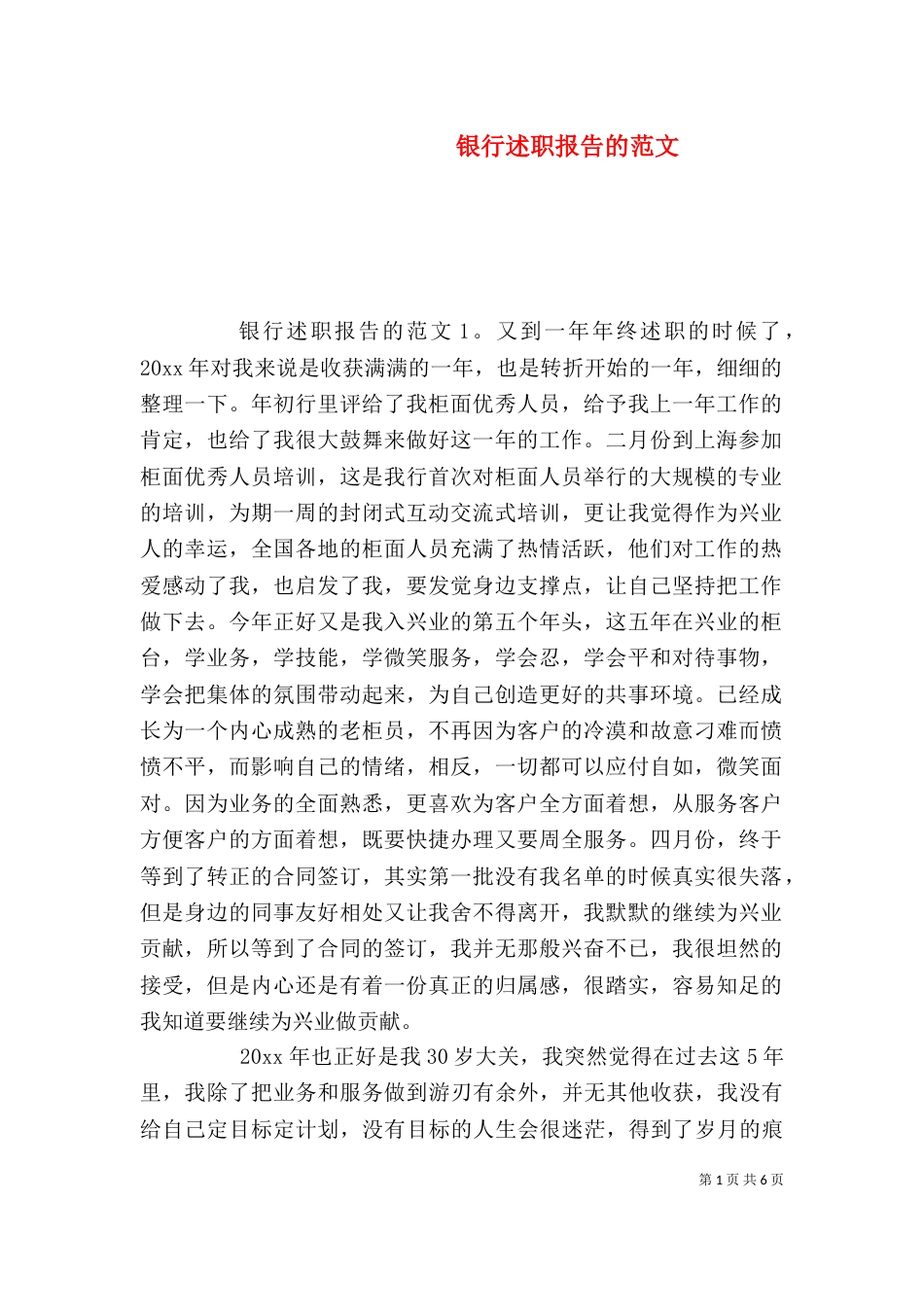 银行述职报告的范文_第1页