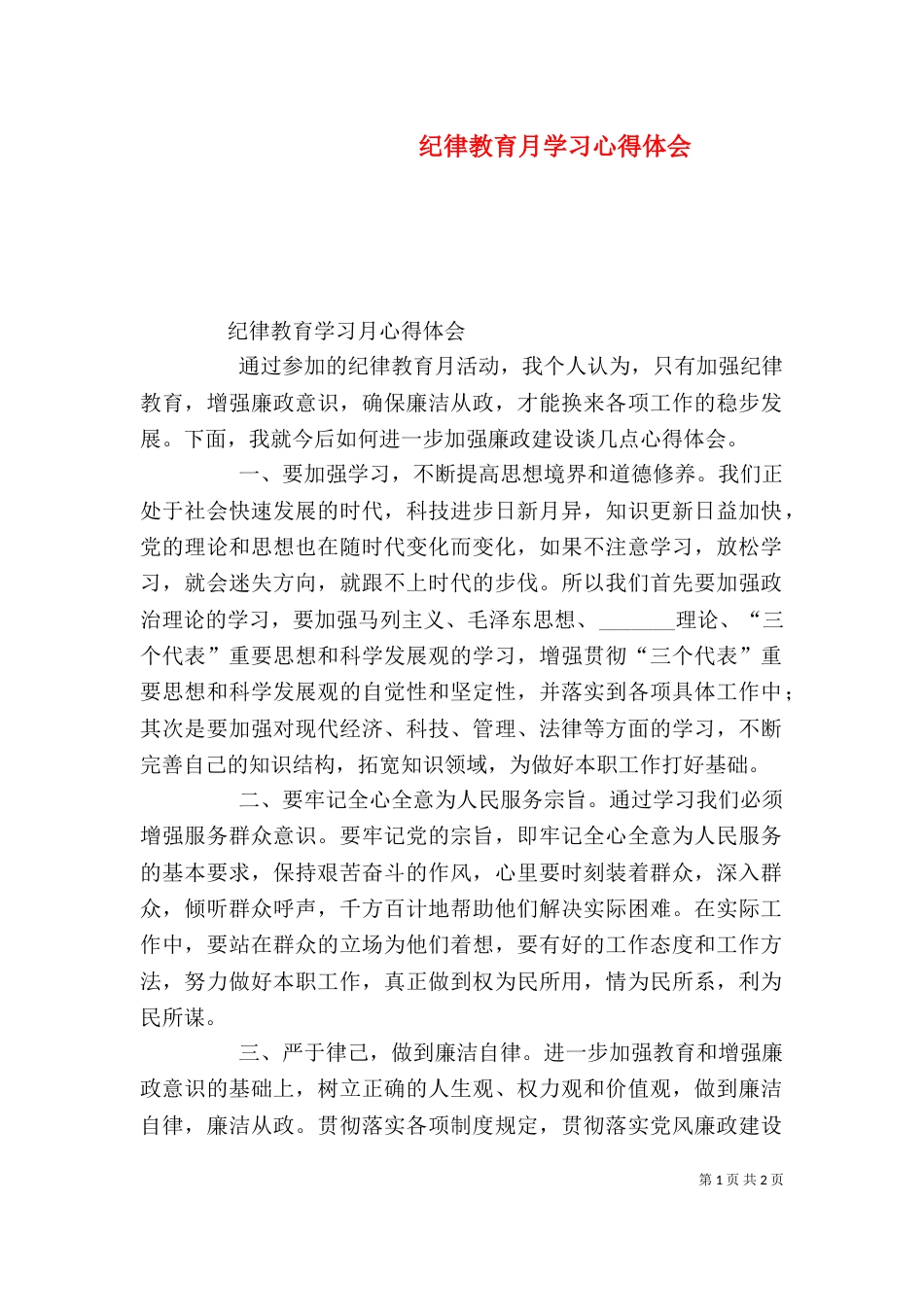 纪律教育月学习心得体会（三）_第1页