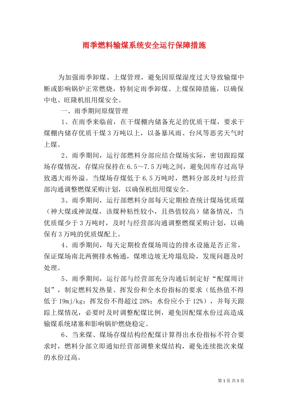 雨季燃料输煤系统安全运行保障措施（四）_第1页