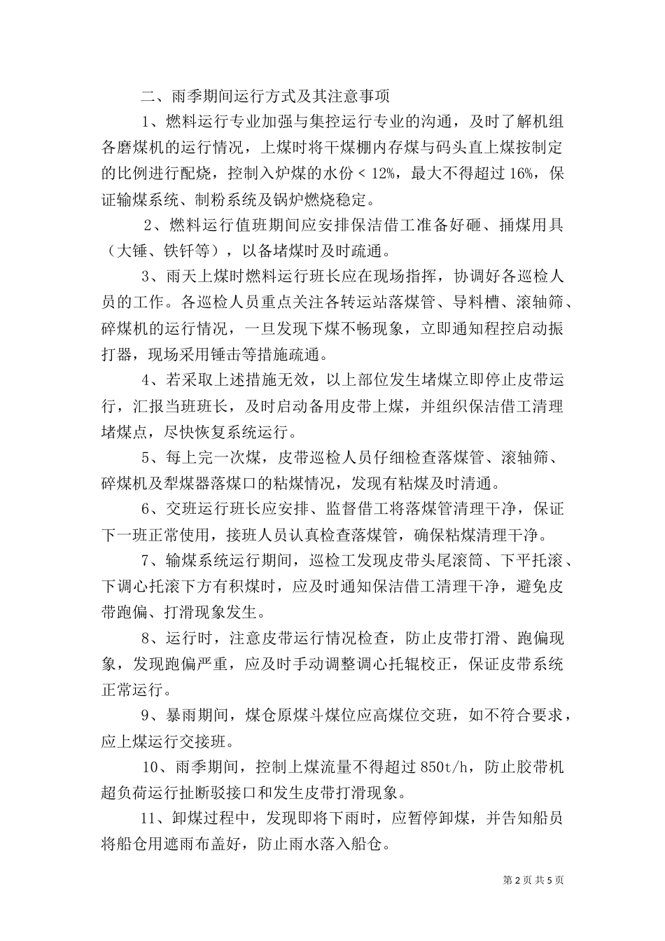 雨季燃料输煤系统安全运行保障措施（四）_第2页