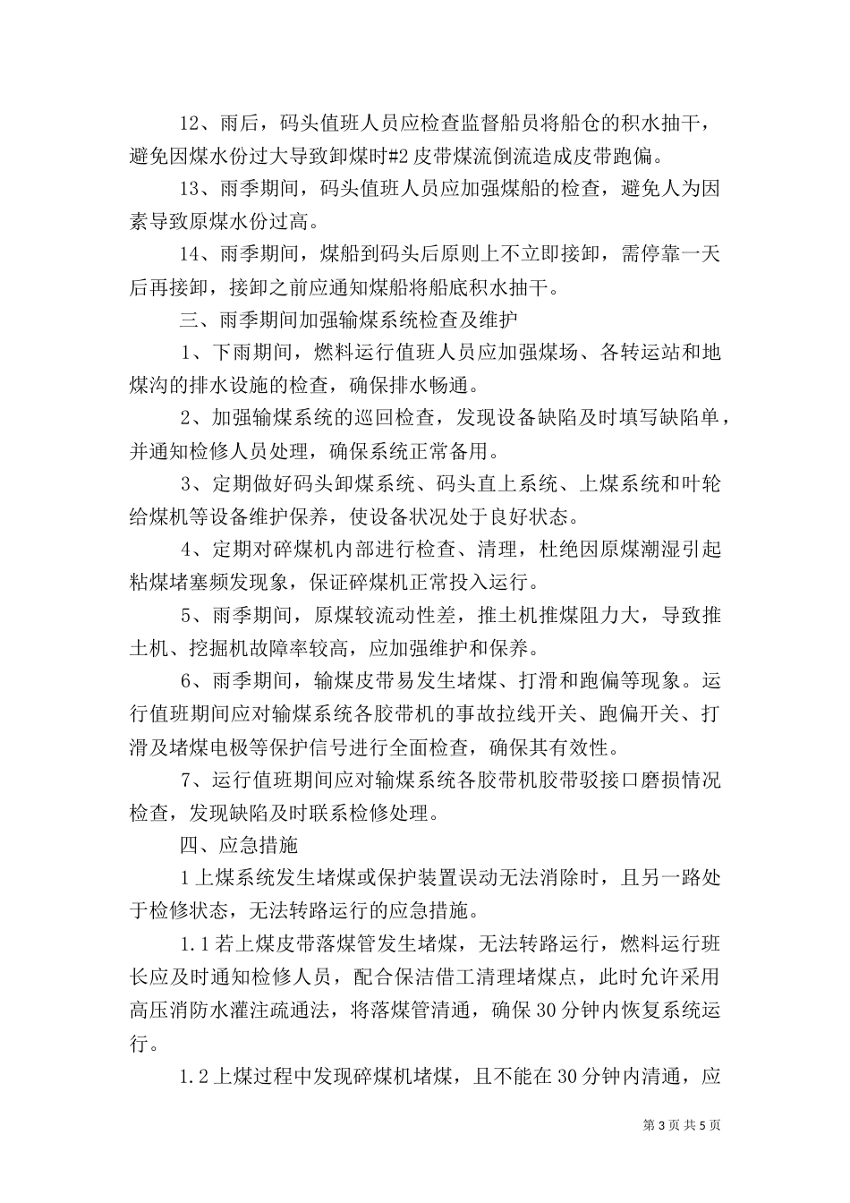 雨季燃料输煤系统安全运行保障措施（四）_第3页