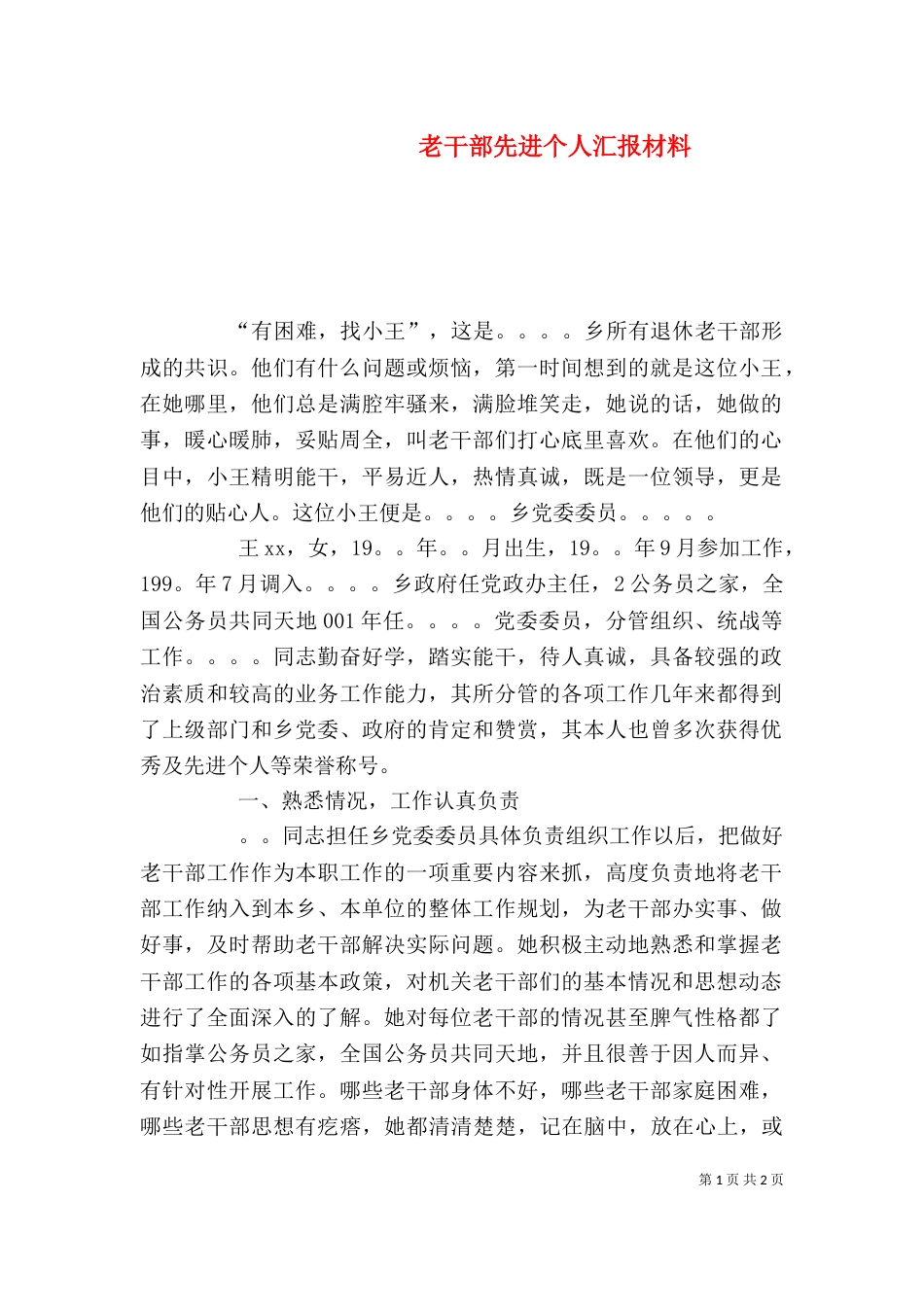 老干部先进个人汇报材料_第1页