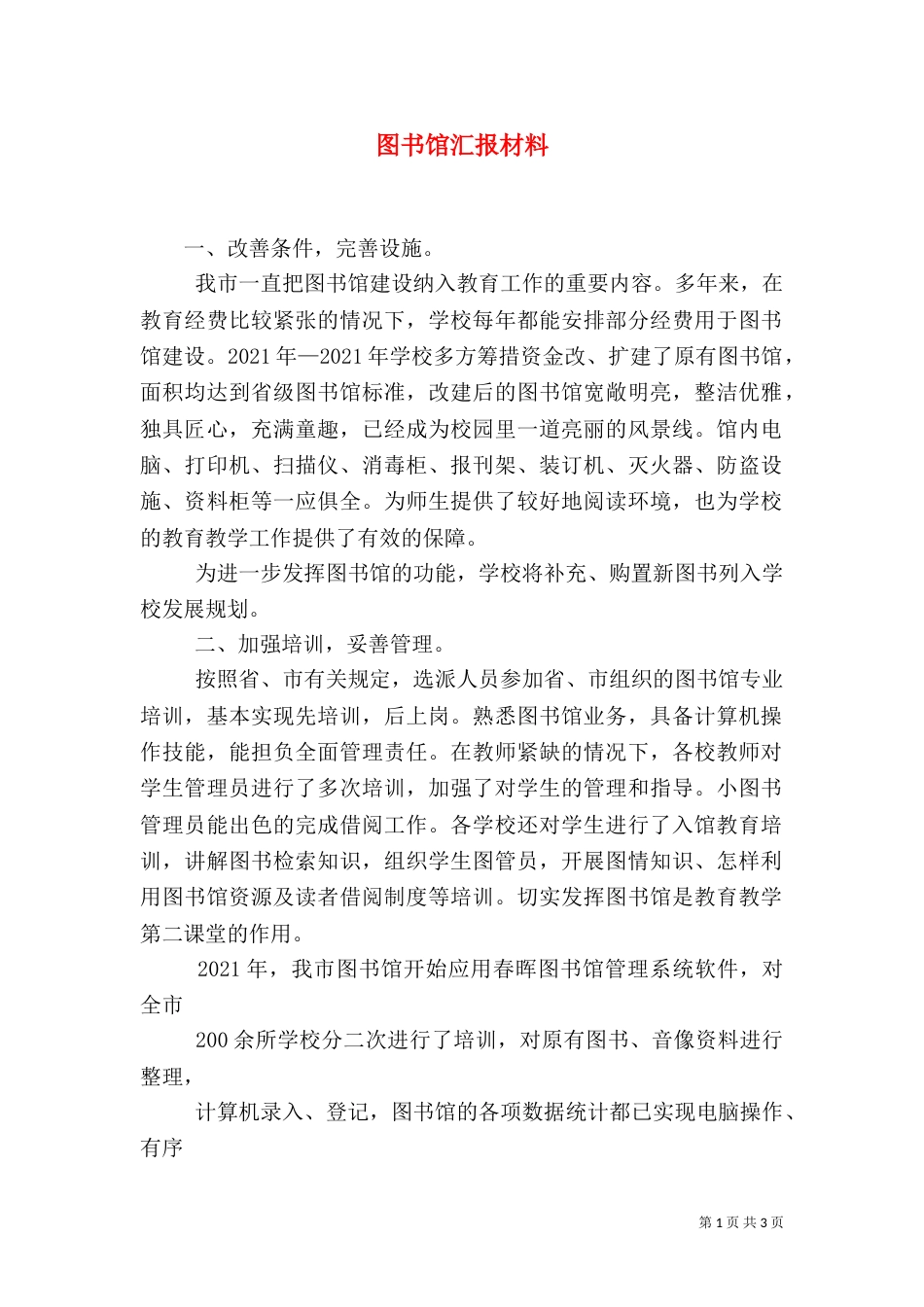 图书馆汇报材料（三）_第1页