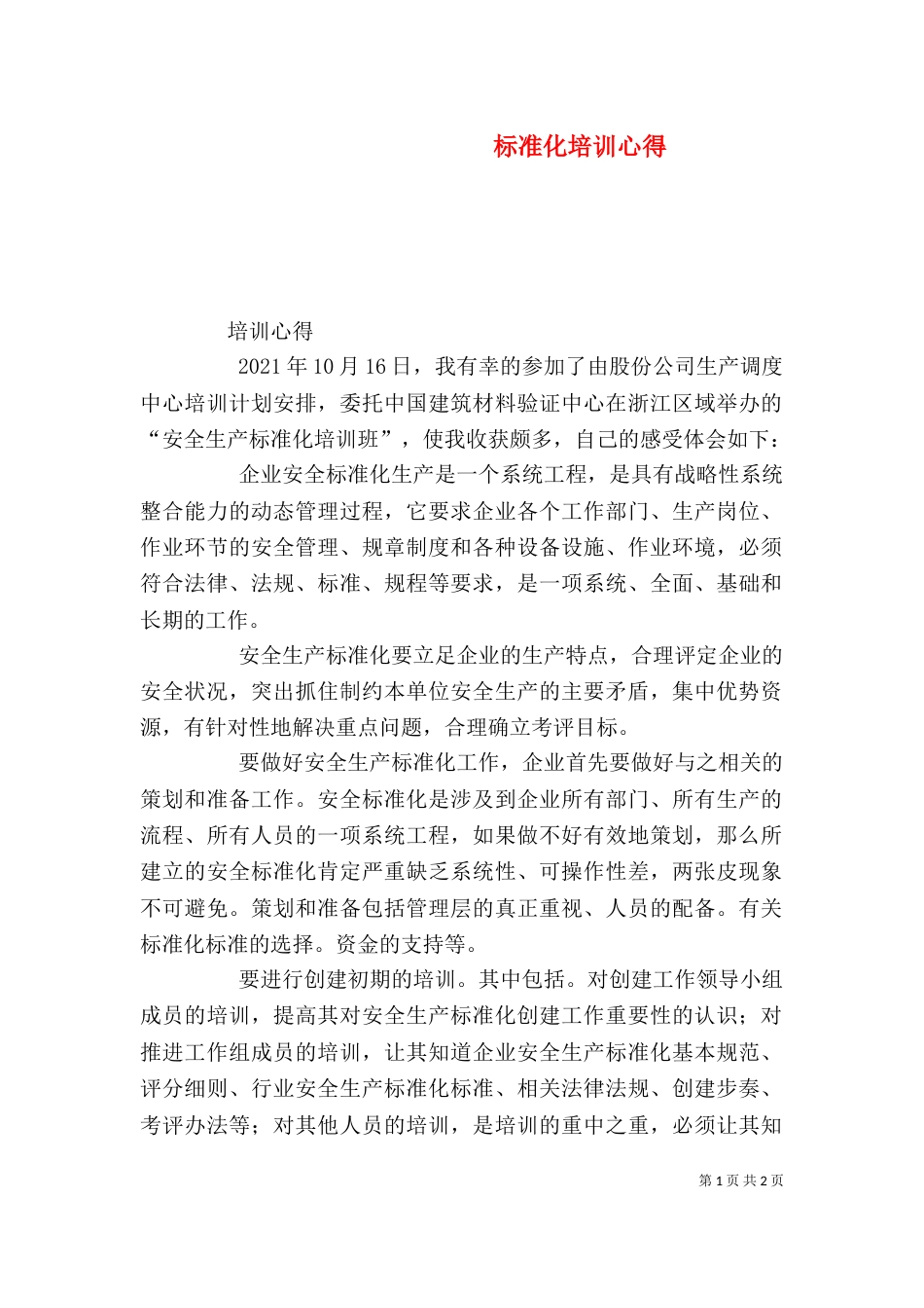 标准化培训心得（四）_第1页