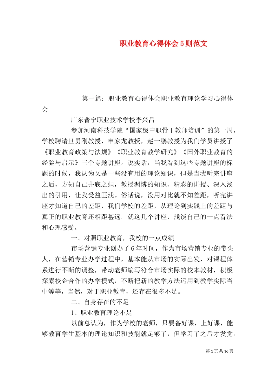 职业教育心得体会5则范文_第1页