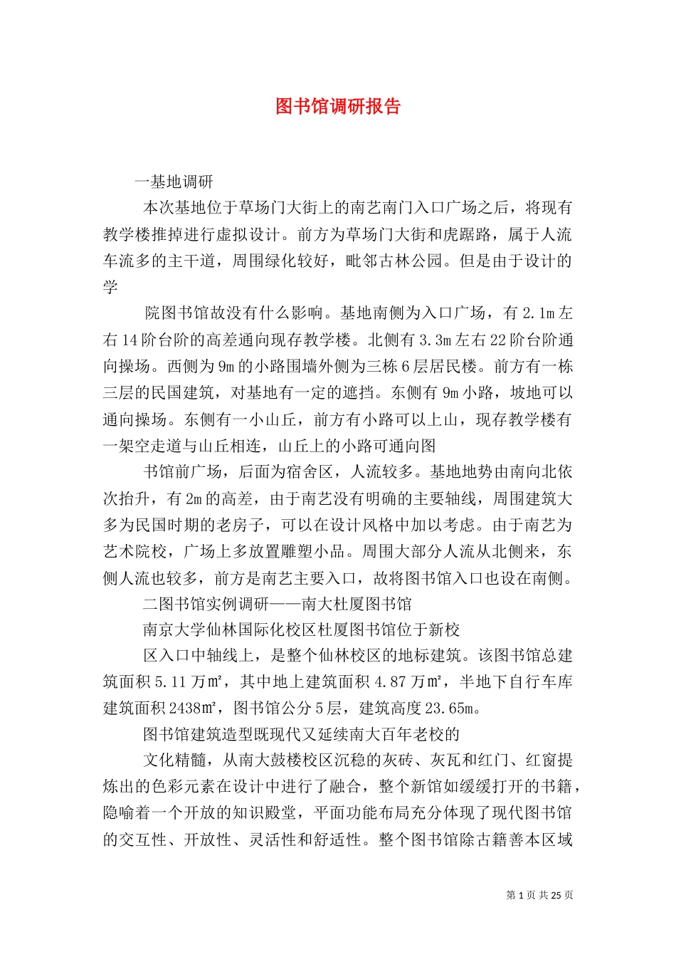 图书馆调研报告（三）_第1页