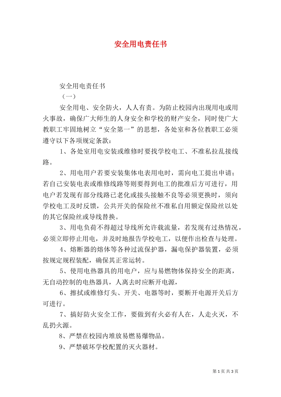 安全用电责任书（五）_第1页