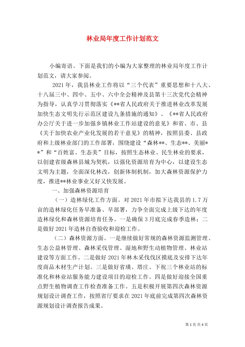 林业局年度工作计划范文_第1页