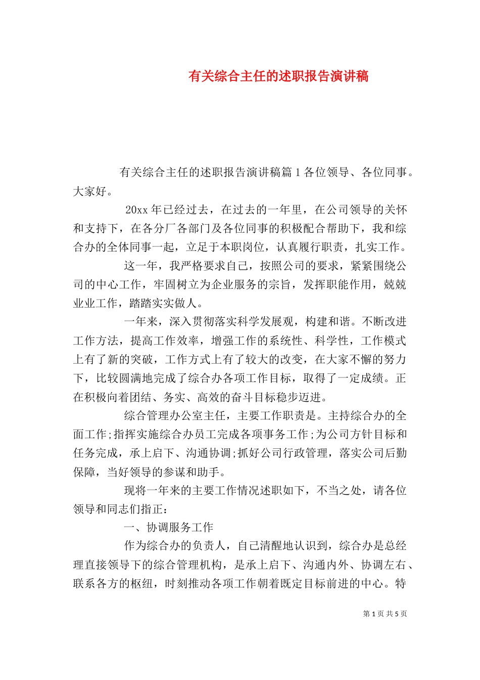 有关综合主任的述职报告演讲稿_第1页