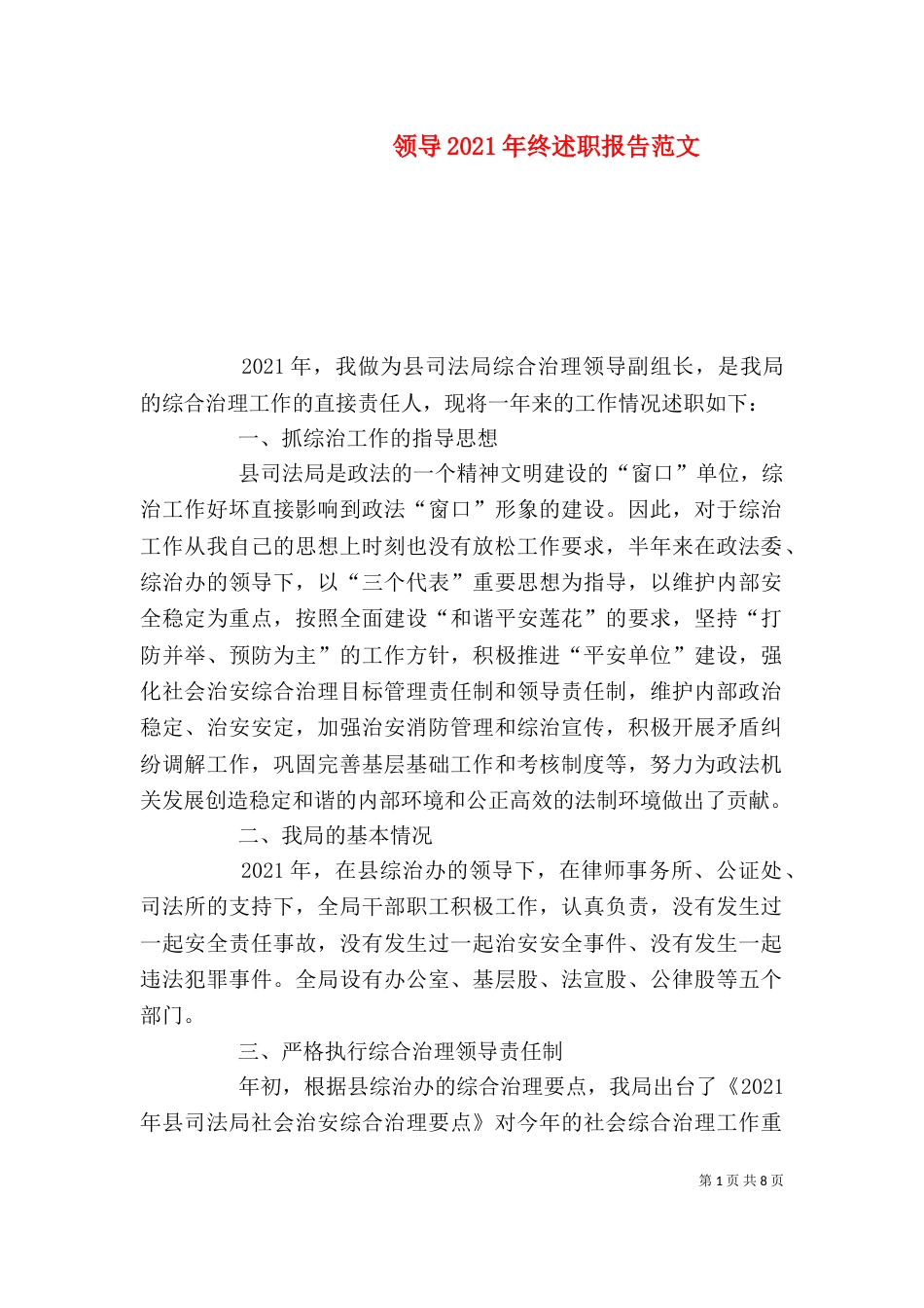 领导2021年终述职报告范文（一）_第1页