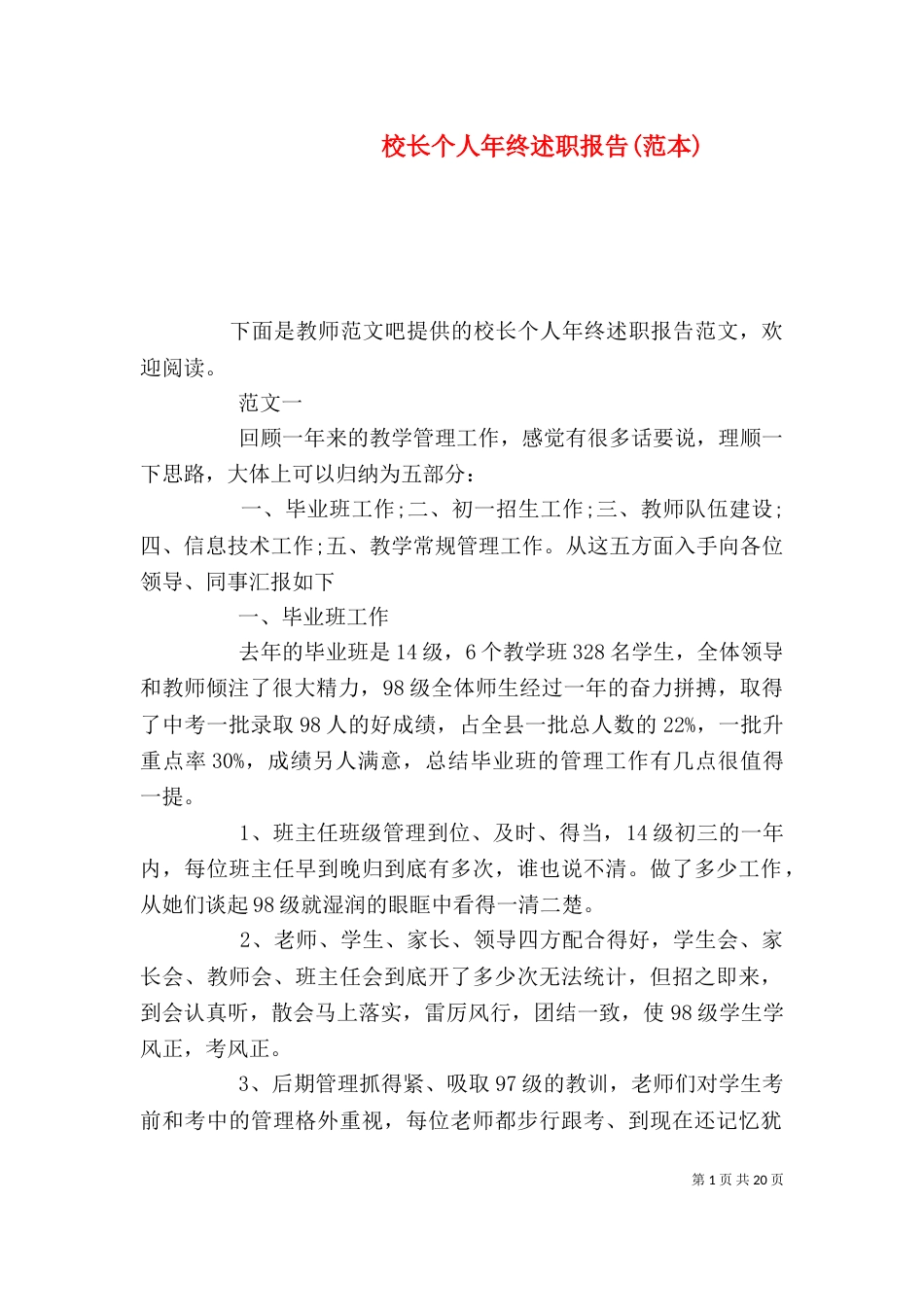 校长个人年终述职报告(范本)_第1页