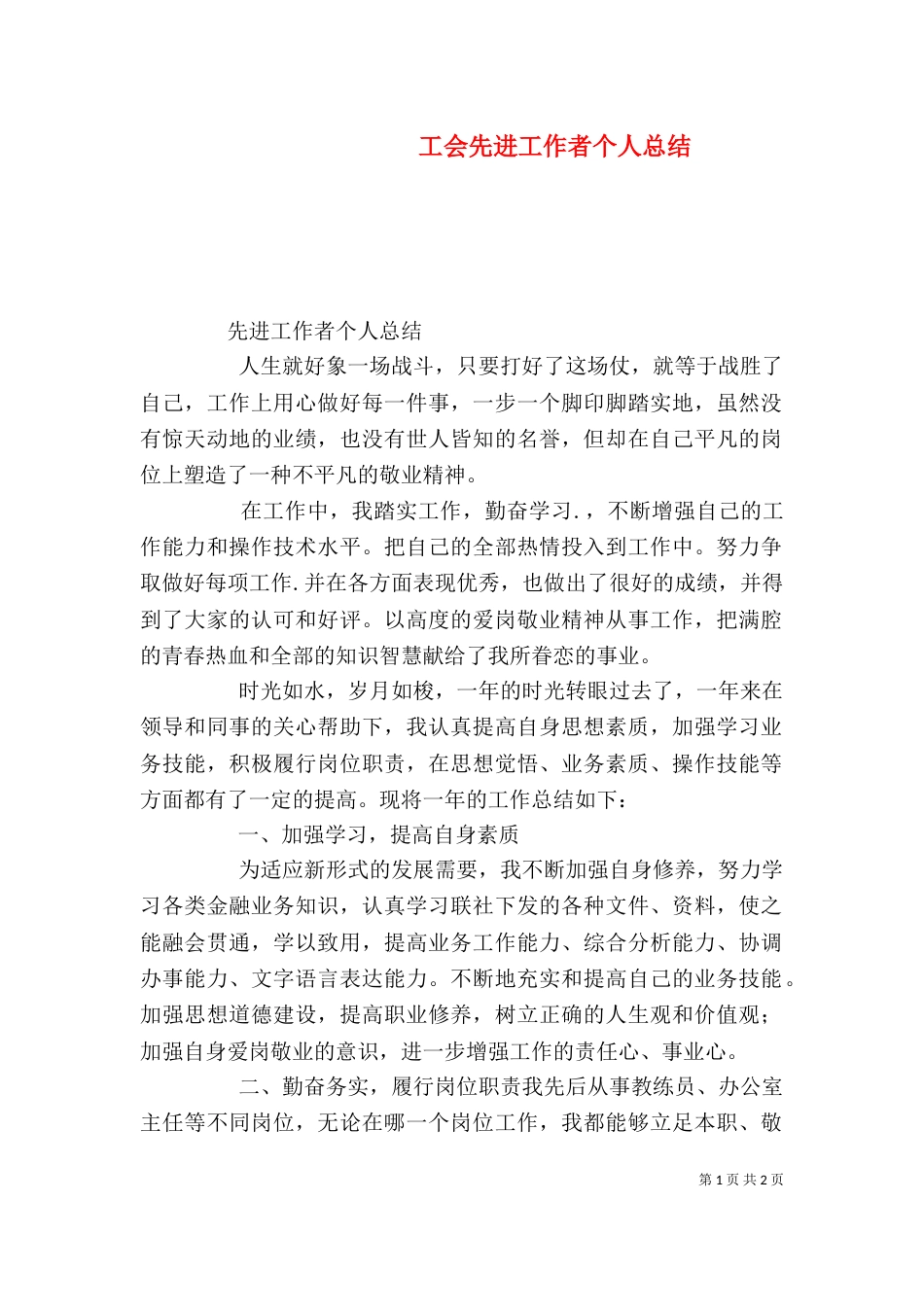 工会先进工作者个人总结（四）_第1页