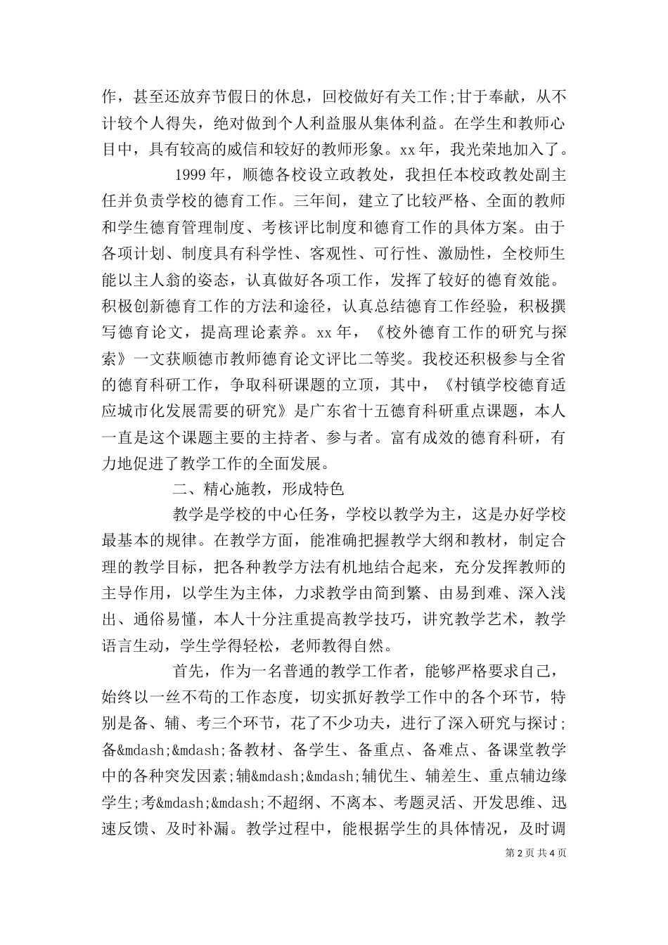 优秀教师评职称个人述职报告_第2页