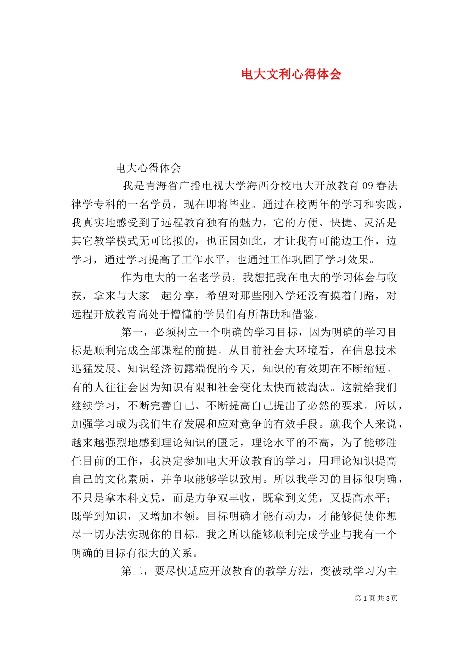 电大文利心得体会（一）_第1页
