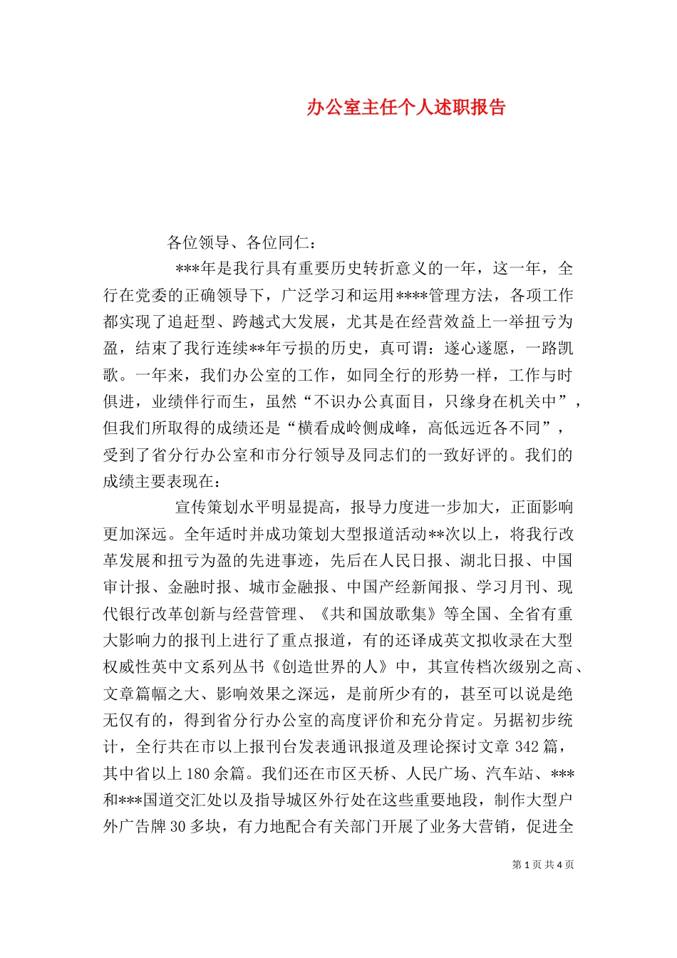 办公室主任个人述职报告_第1页