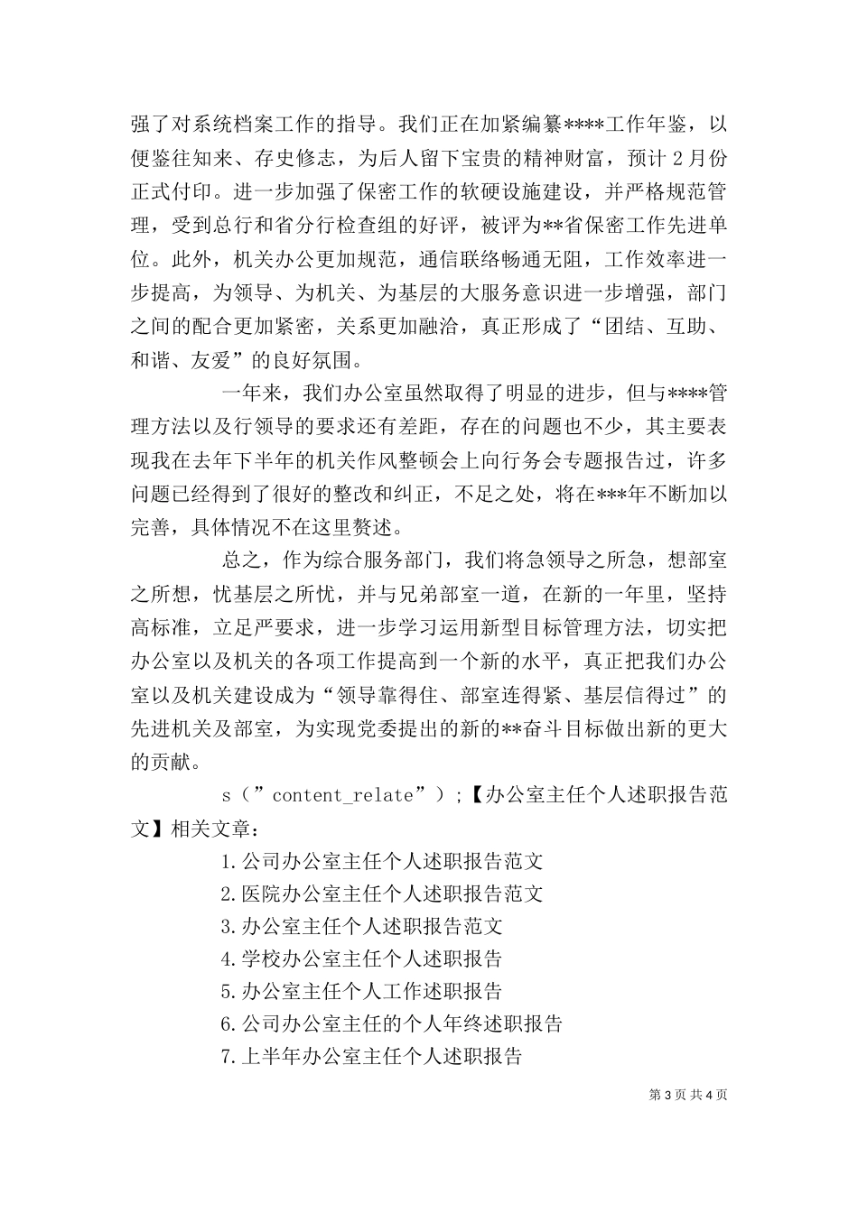 办公室主任个人述职报告_第3页