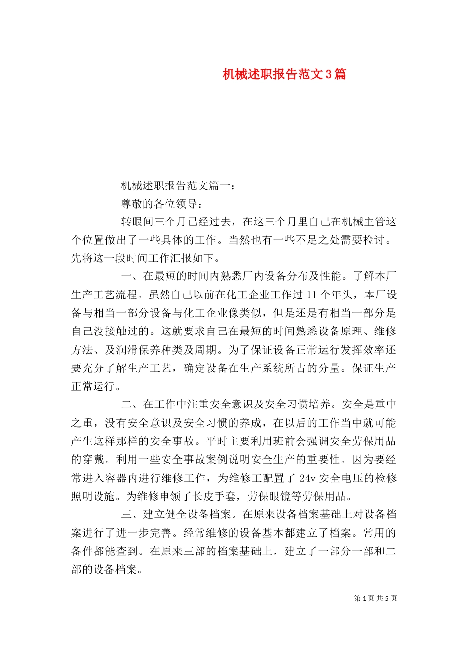 机械述职报告范文3篇_第1页