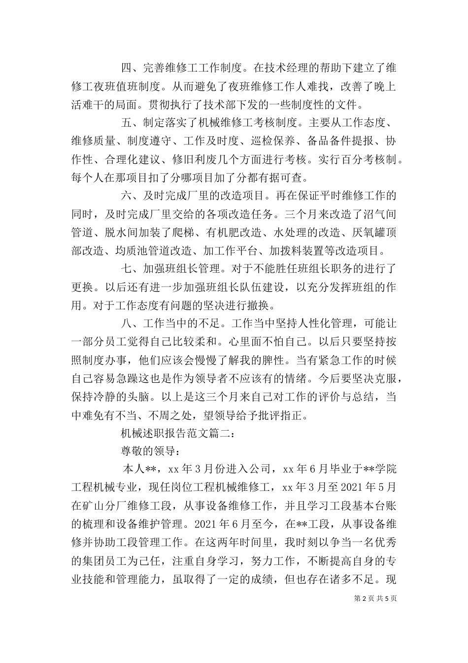 机械述职报告范文3篇_第2页