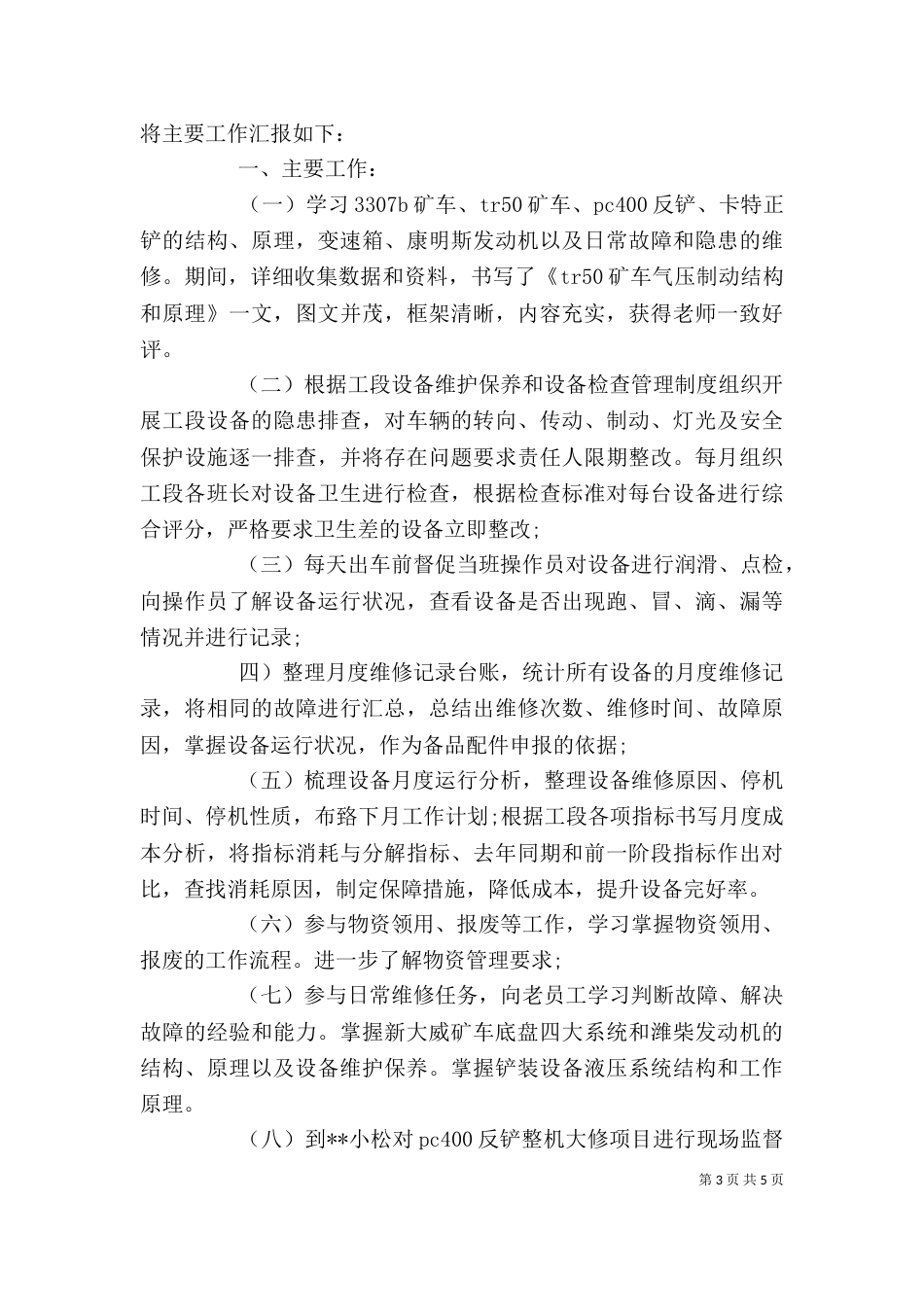 机械述职报告范文3篇_第3页
