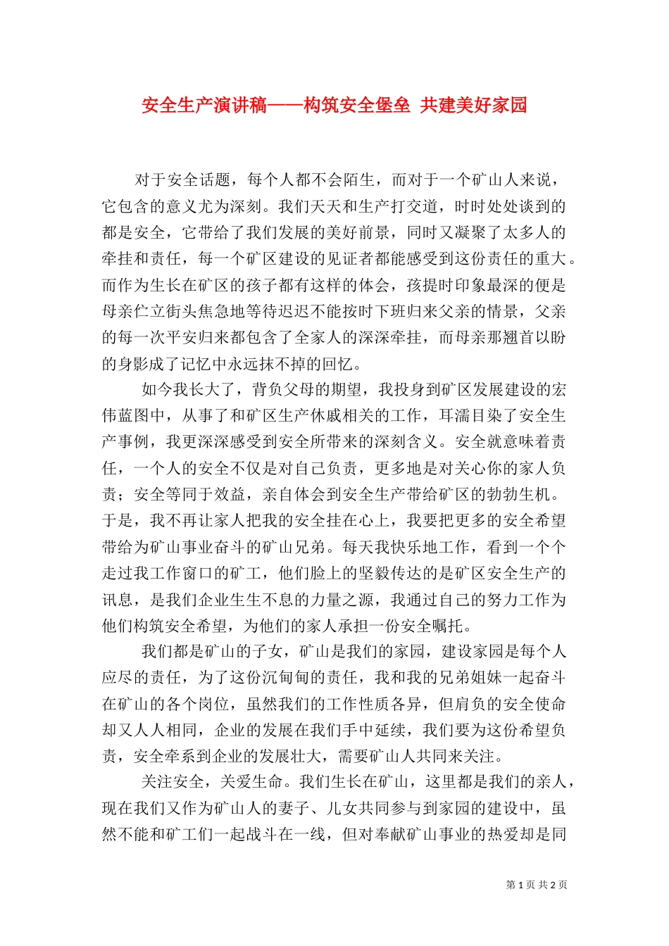安全生产演讲稿——构筑安全堡垒 共建美好家园_第1页