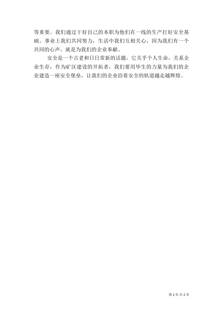 安全生产演讲稿——构筑安全堡垒 共建美好家园_第2页