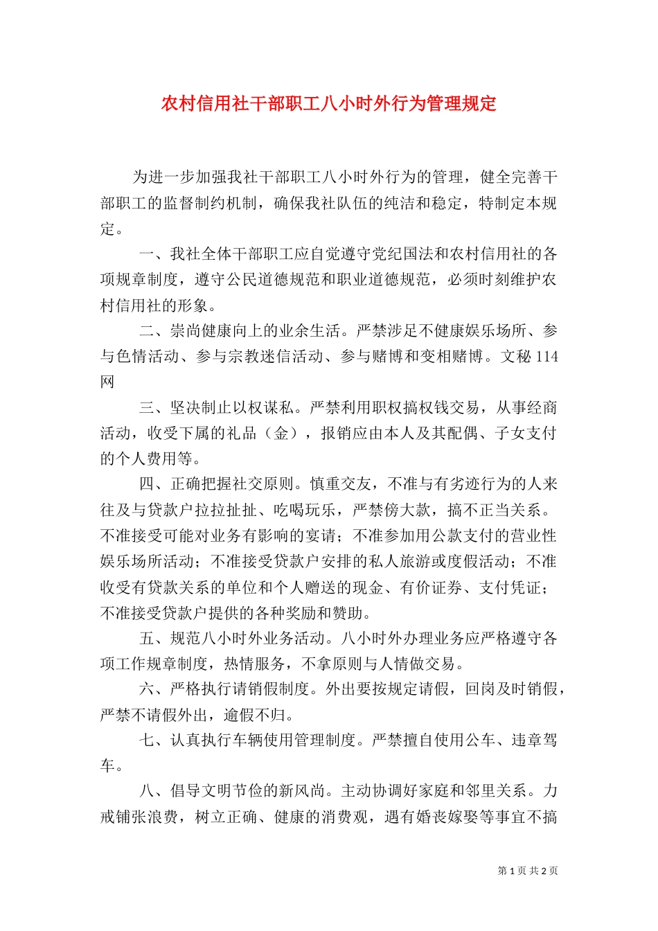 农村信用社干部职工八小时外行为管理规定（三）_第1页
