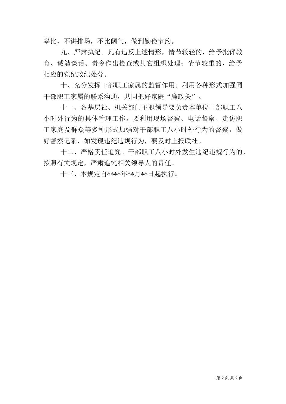 农村信用社干部职工八小时外行为管理规定（三）_第2页