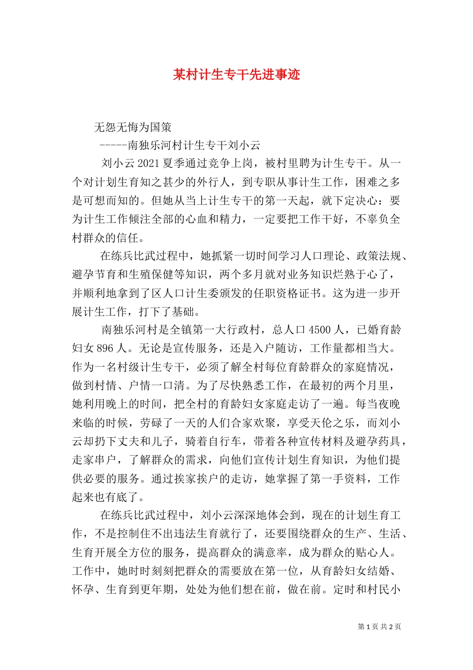 某村计生专干先进事迹_第1页