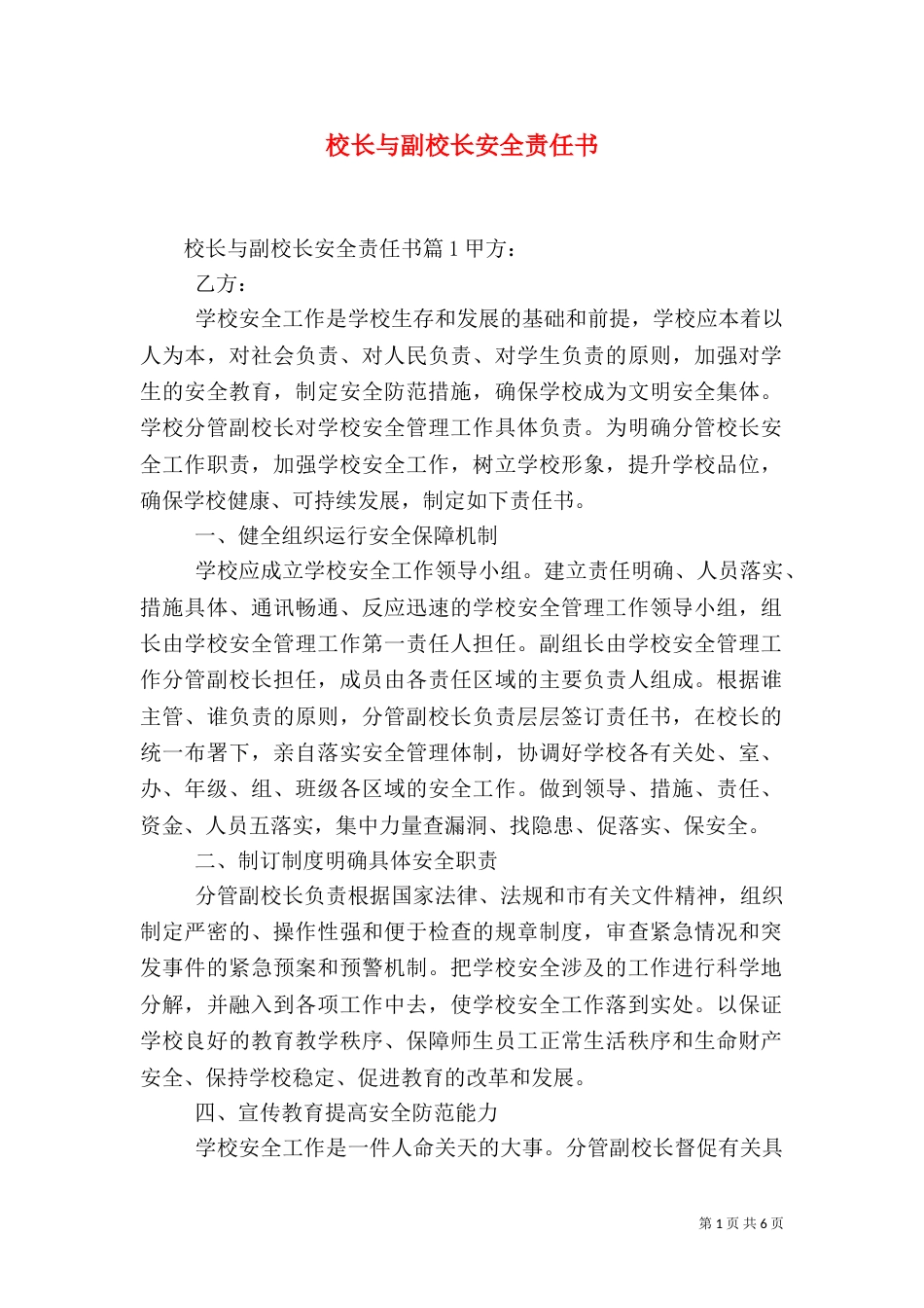 校长与副校长安全责任书（七）_第1页