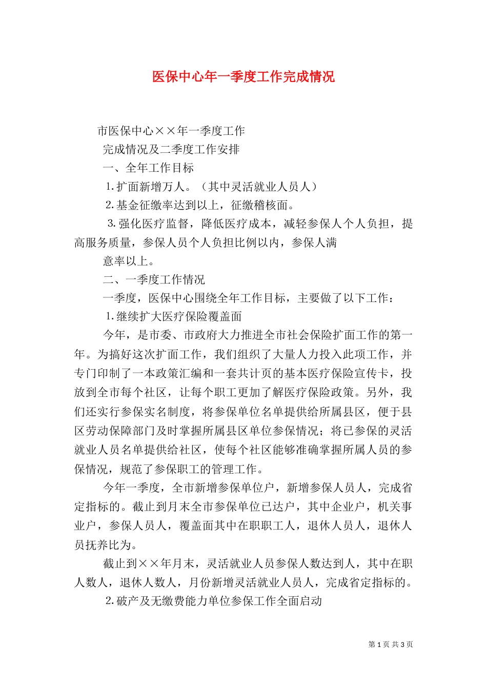 医保中心年一季度工作完成情况_第1页