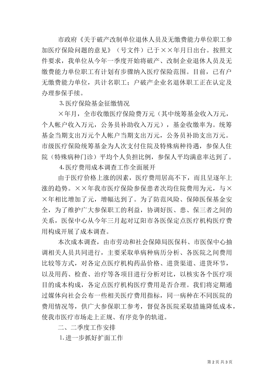 医保中心年一季度工作完成情况_第2页