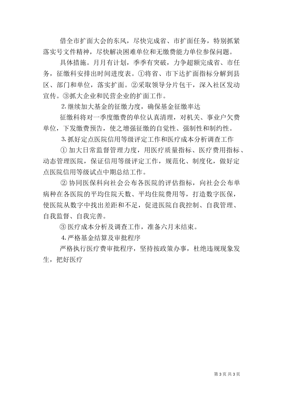 医保中心年一季度工作完成情况_第3页
