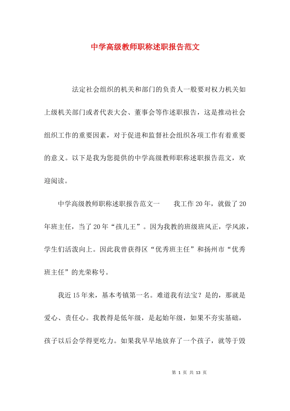 （精选）中学高级教师职称述职报告范文_第1页