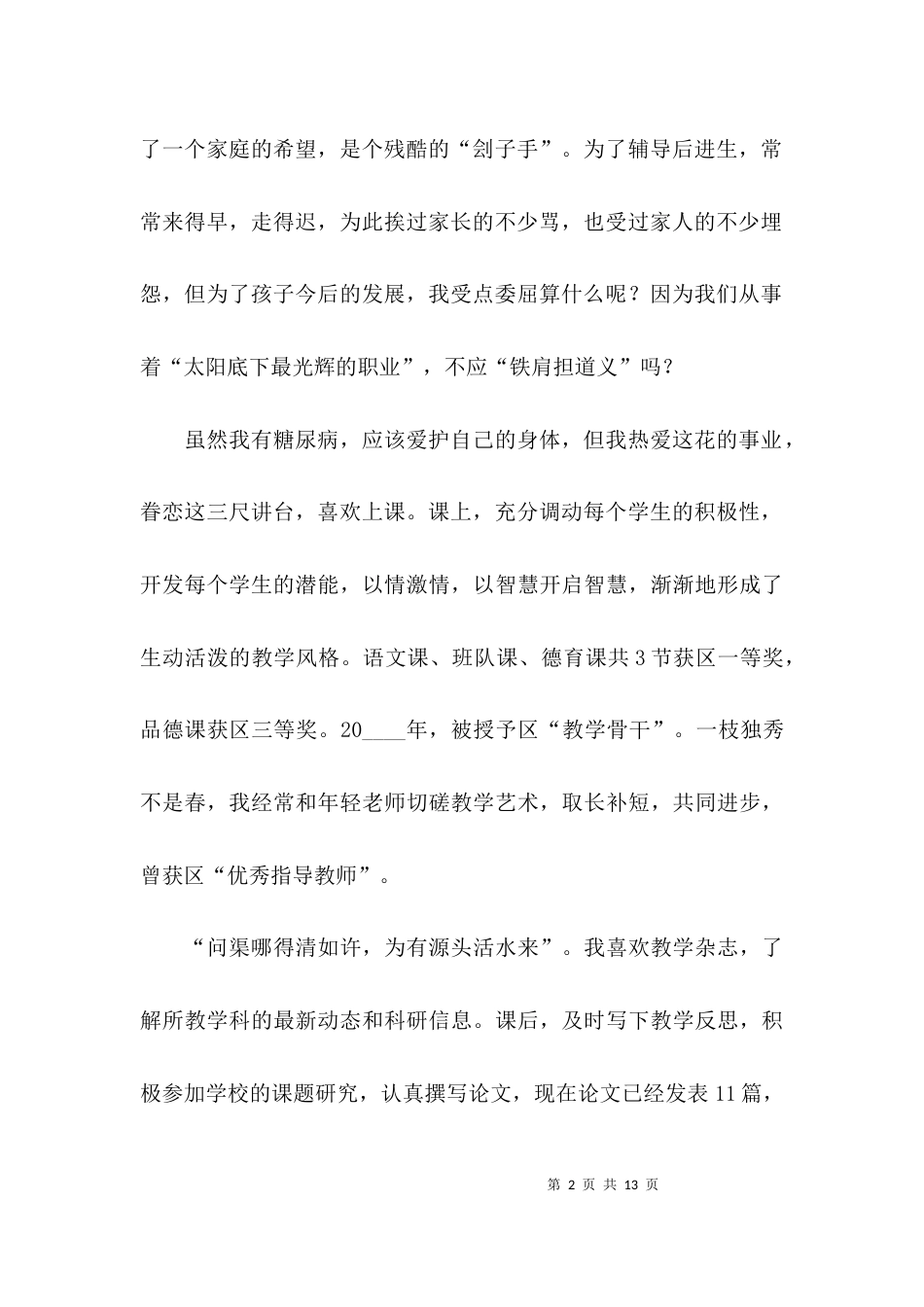 （精选）中学高级教师职称述职报告范文_第2页