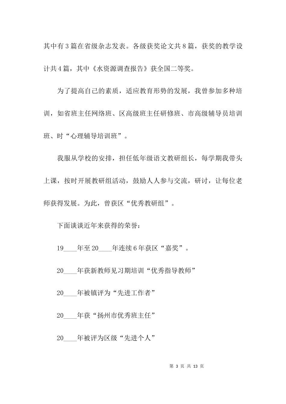 （精选）中学高级教师职称述职报告范文_第3页