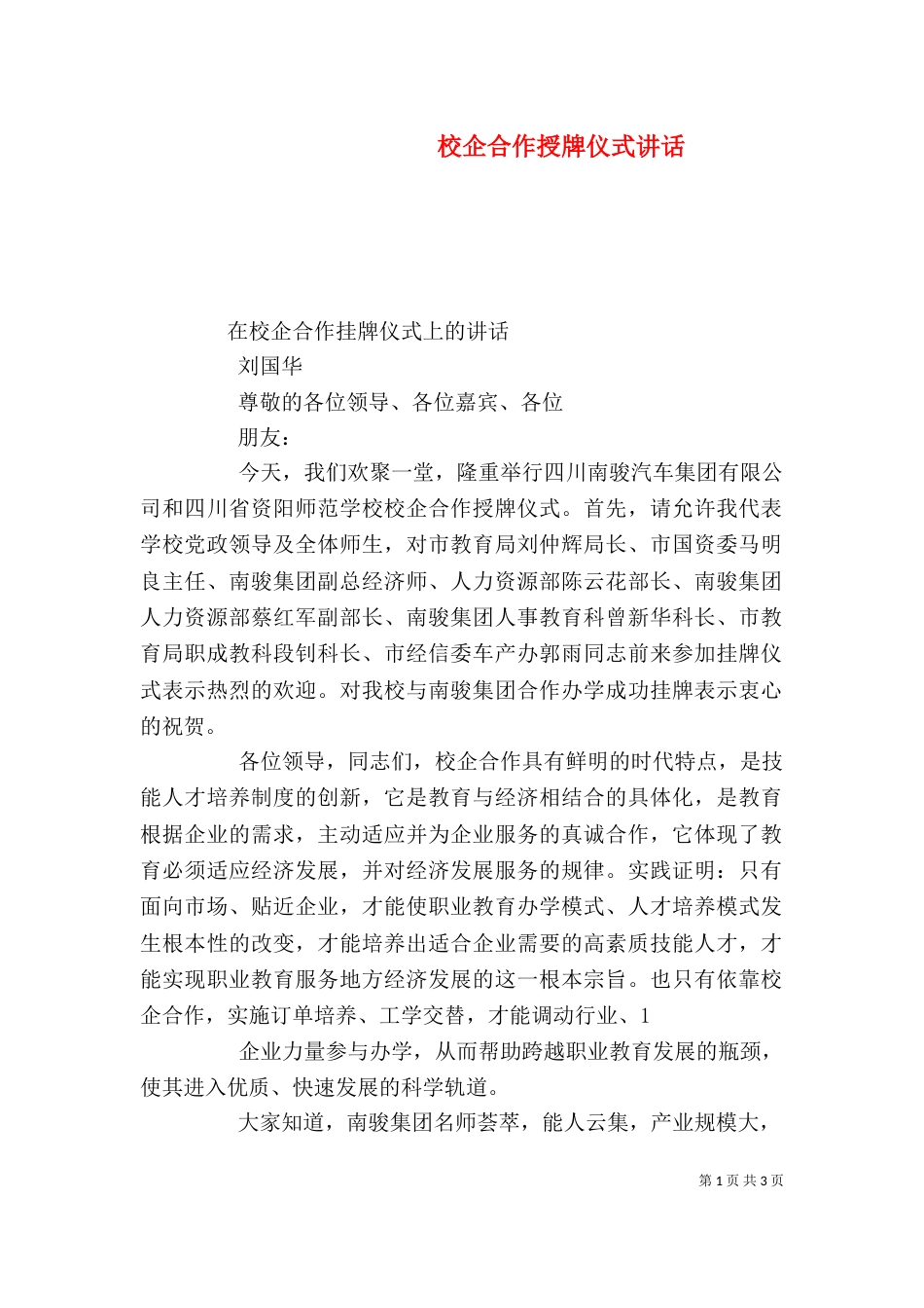 校企合作授牌仪式讲话（三）_第1页