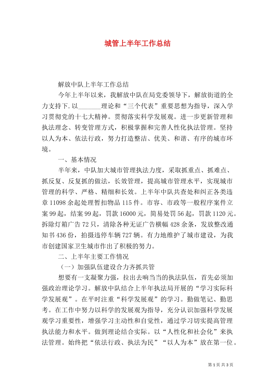 城管上半年工作总结（一）_第1页