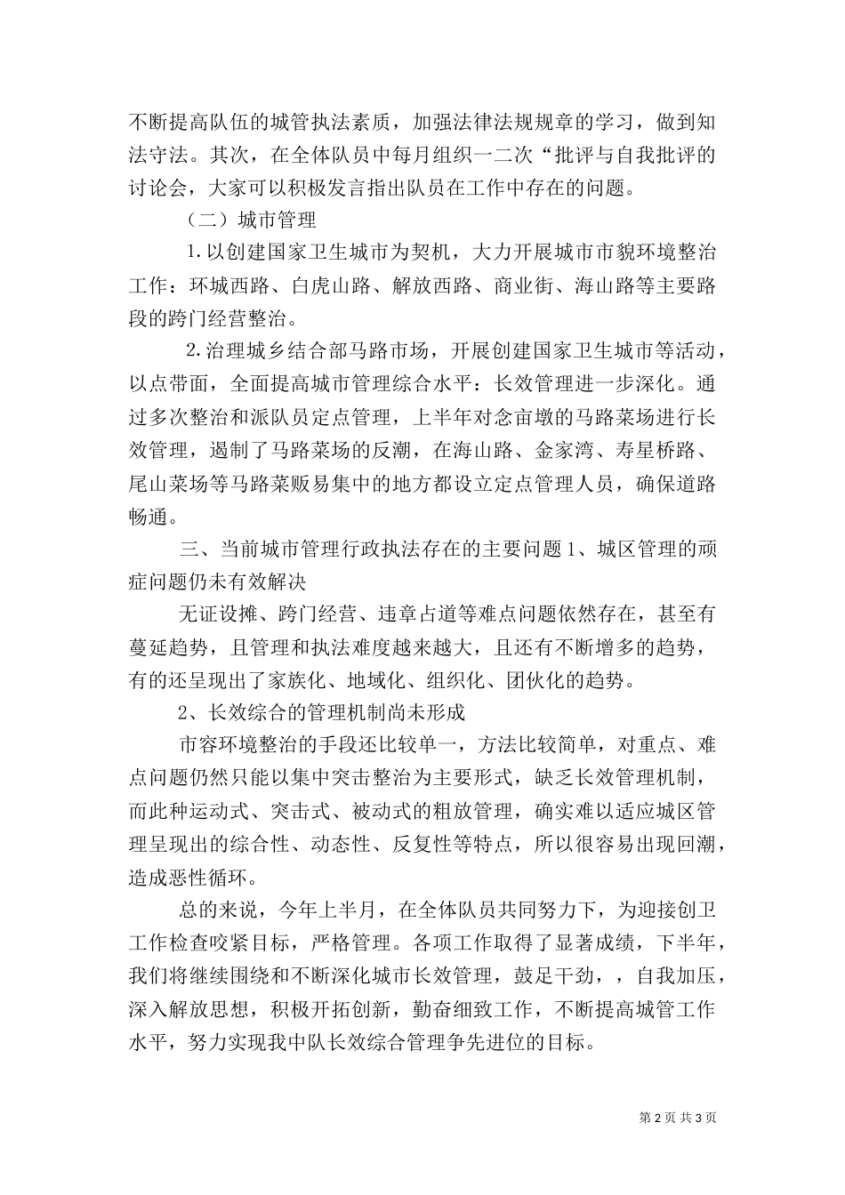 城管上半年工作总结（一）_第2页