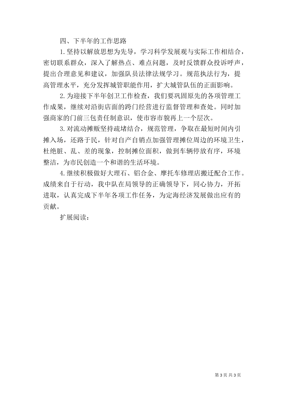 城管上半年工作总结（一）_第3页