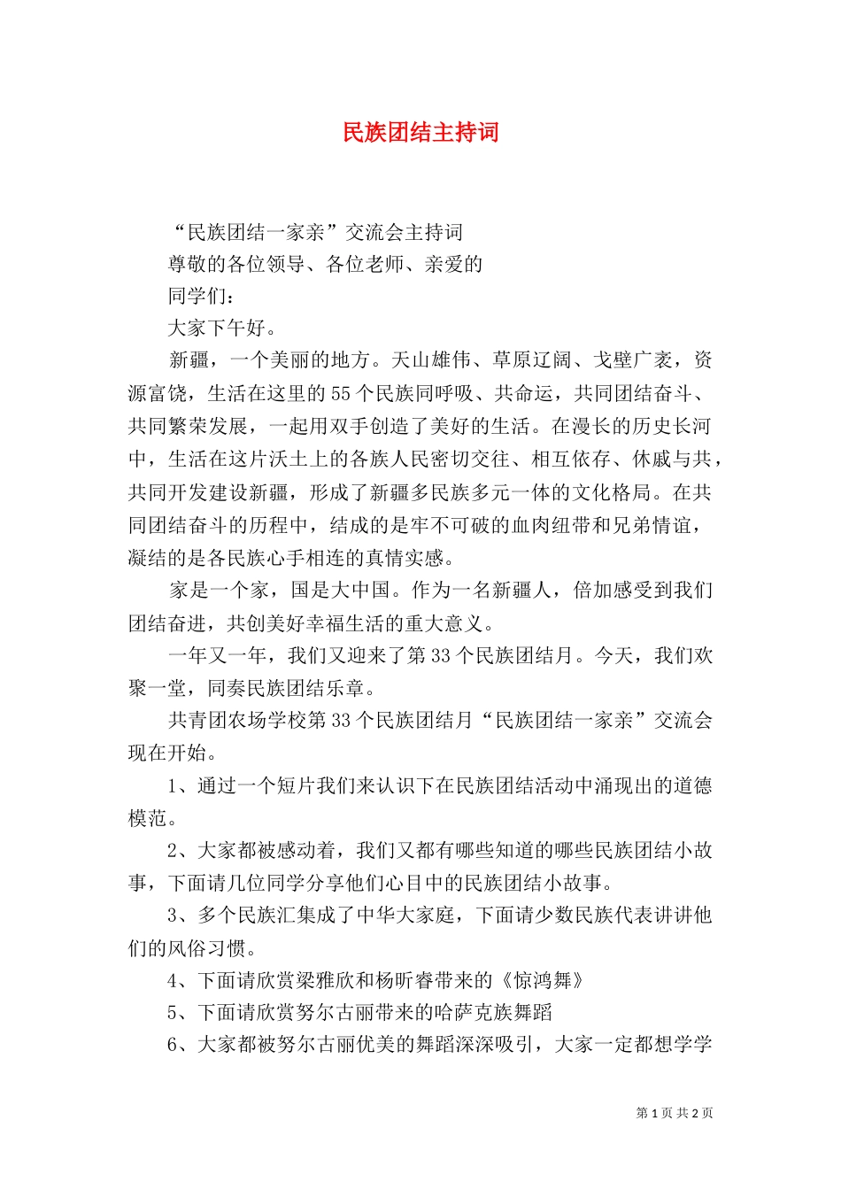 民族团结主持词（六）_第1页