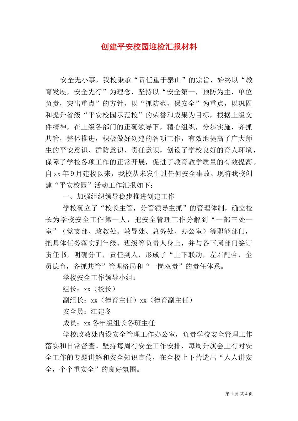 创建平安校园迎检汇报材料_第1页