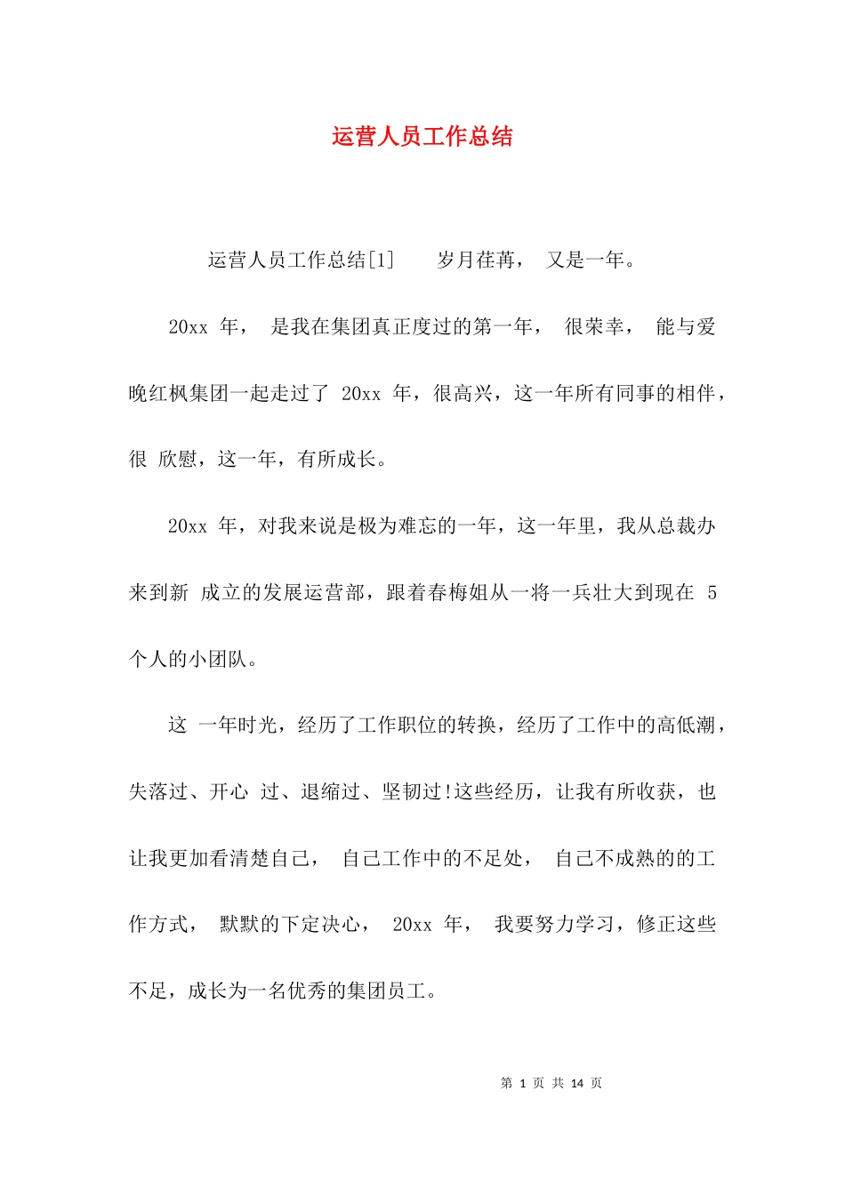 运营人员工作总结_第1页