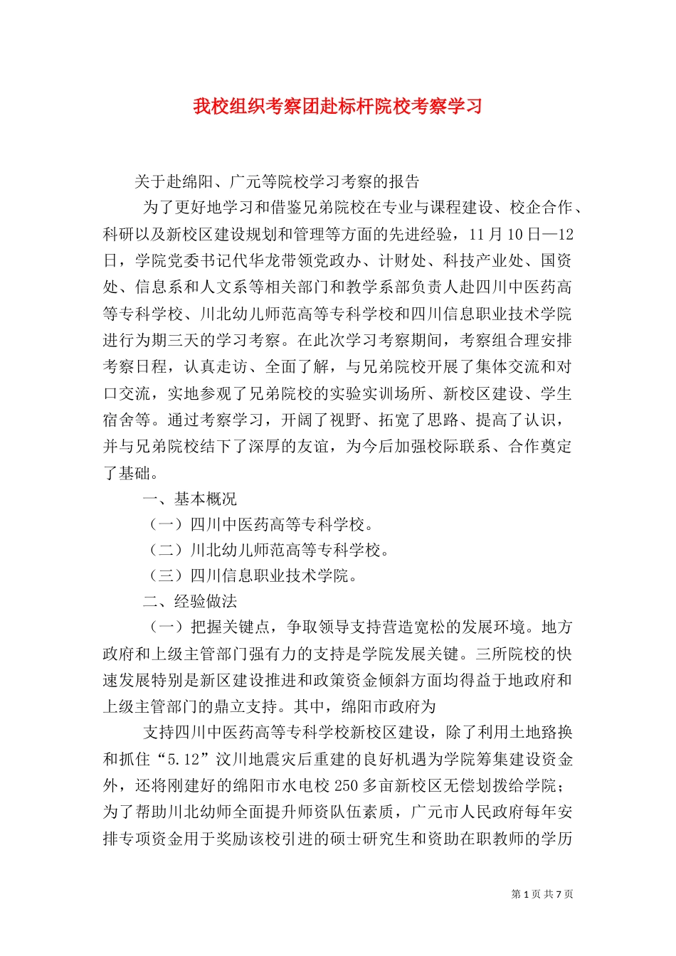 我校组织考察团赴标杆院校考察学习_第1页